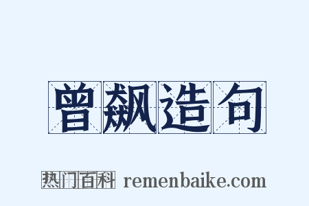 曾飙造句是什么意思的图片